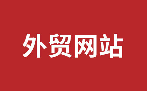 丹东市网站建设,丹东市外贸网站制作,丹东市外贸网站建设,丹东市网络公司,平湖手机网站建设哪里好